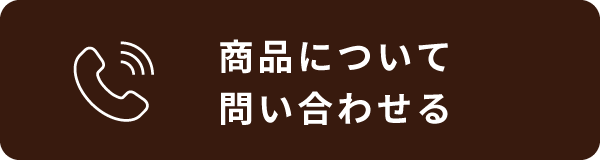 商品について問い合わせる