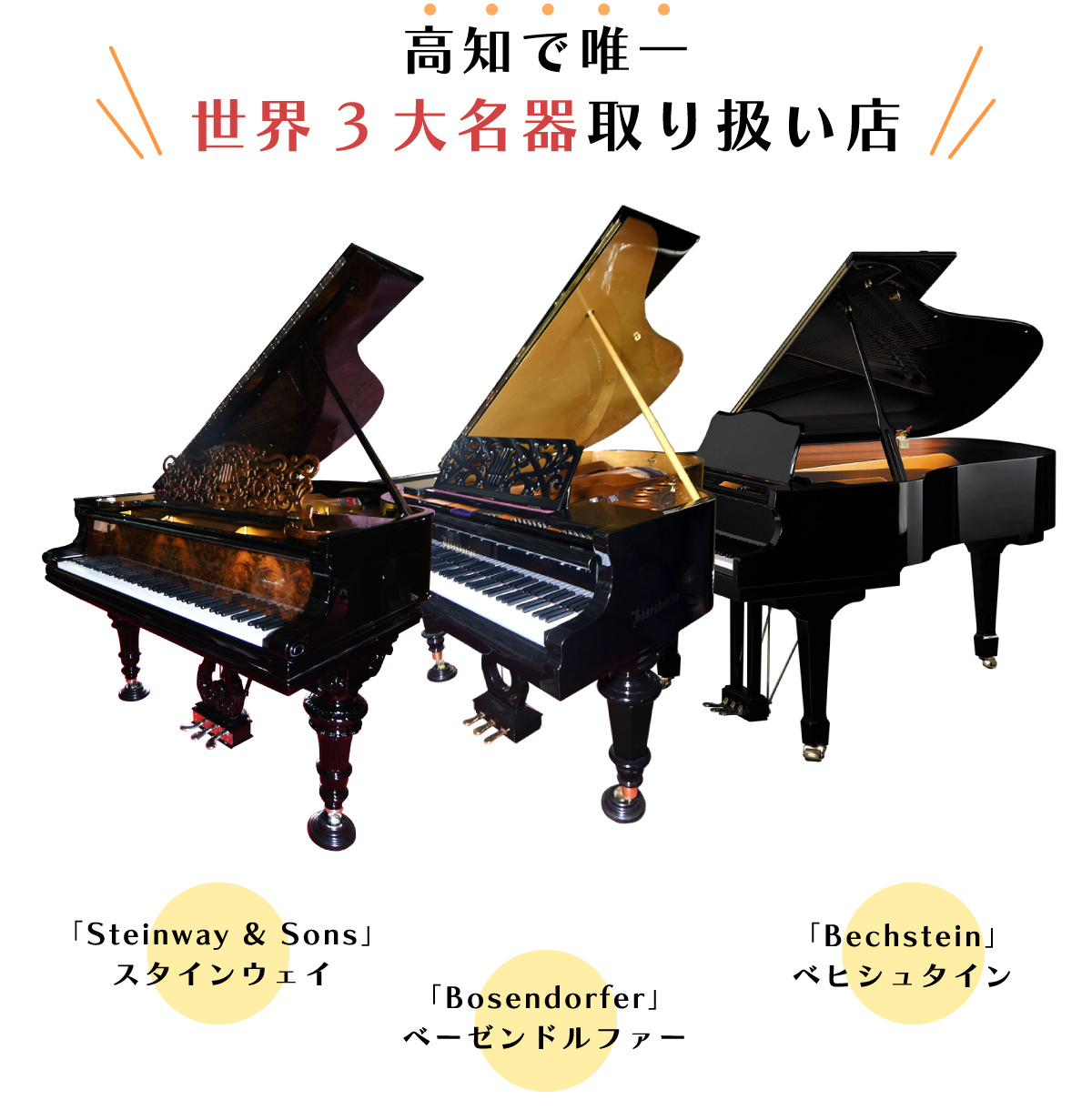 高知で唯一 世界3大名器取り扱い店（「Steinway & Sons」スタインウェイ、「Bosendorfer」ベーゼンドルファー、「Bechstein」ベヒシュタイン）